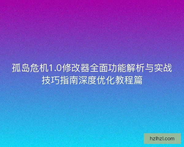 孤岛危机1.0修改器全面功能解析与实战技巧指南深度优化教程篇