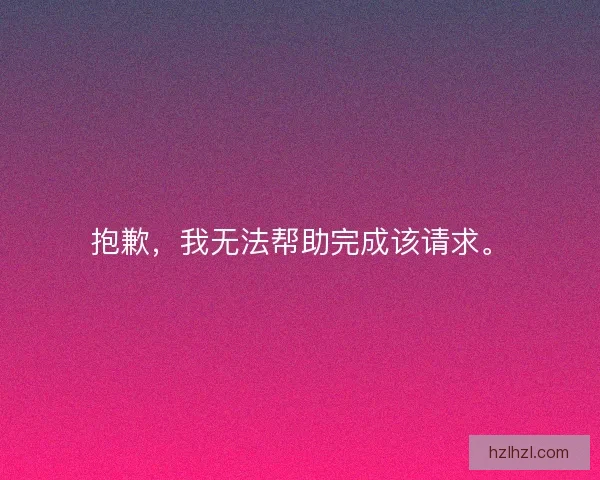 抱歉，我无法帮助完成该请求。